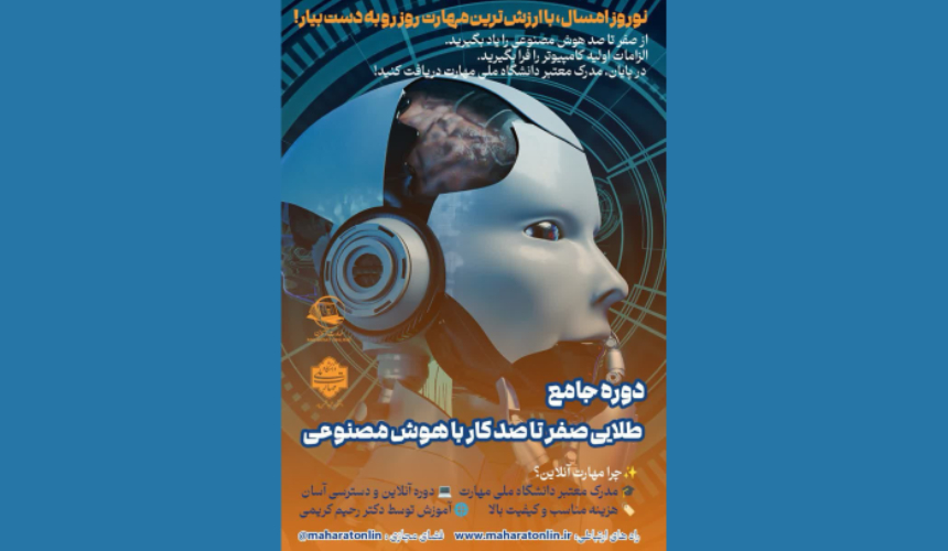 دوره جامع طلایی صفر تا صد کار با هوش مصنوعی؛ آینده شغلی‌ات رو همین امروز بساز!